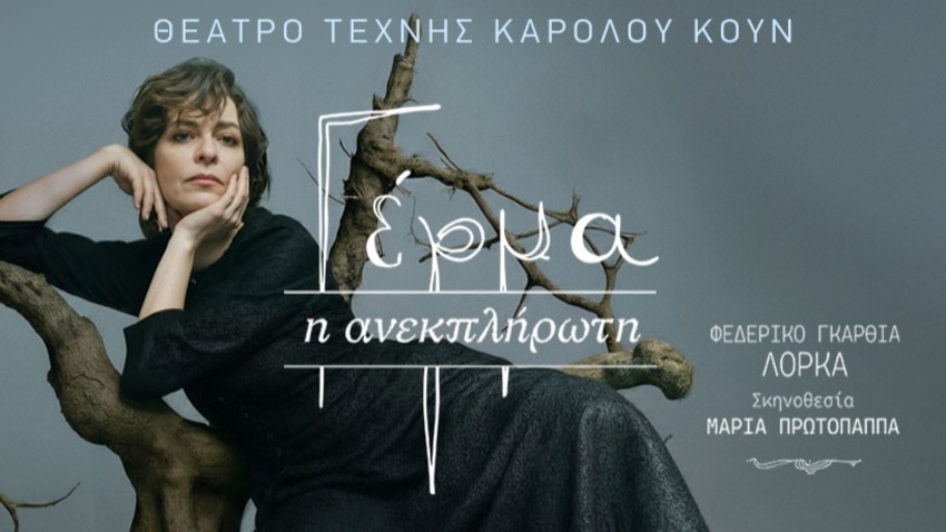 Γέρμα (Η ανεκπλήρωτη)