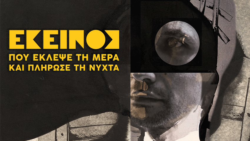 «Εκείνος που έκλεψε τη μέρα και πλήρωσε τη νύχτα» | Σκην. Θωμάς Μοσχόπουλος