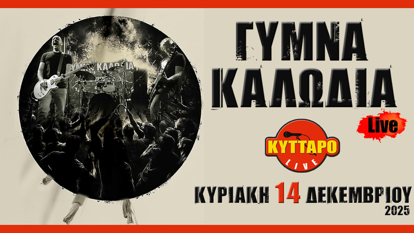 ΓΥΜΝΑ ΚΑΛΩΔΙΑ Live στο ΚΥΤΤΑΡΟ