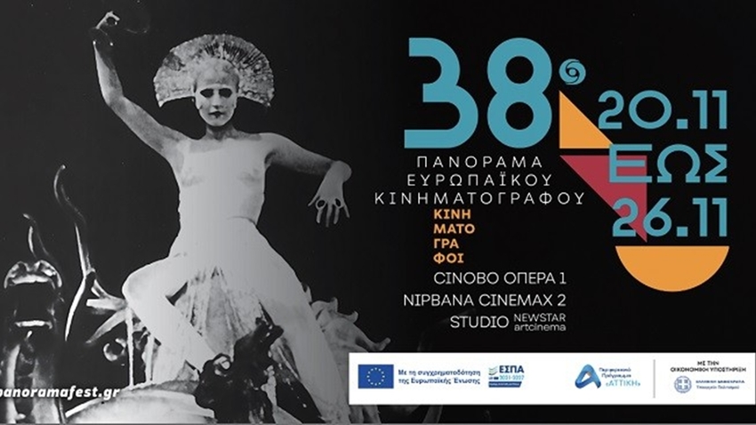 38ο Πανόραμα Ευρωπαϊκού Κινηματογράφου