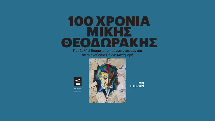 100 Χρόνια Μίκης Θεοδωράκης | Προβολή δύο ταινιών για τη ζωή και το έργο του Μίκη Θεοδωράκη 