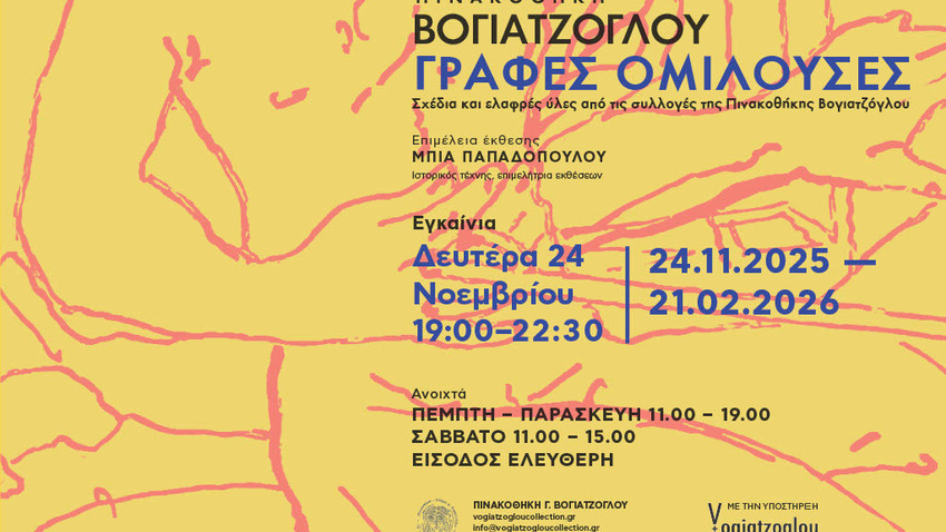 Γραφές ομιλούσες | Σχέδια και ελαφρές ύλες από τις συλλογές της Πινακοθήκης Βογιατζόγλου 