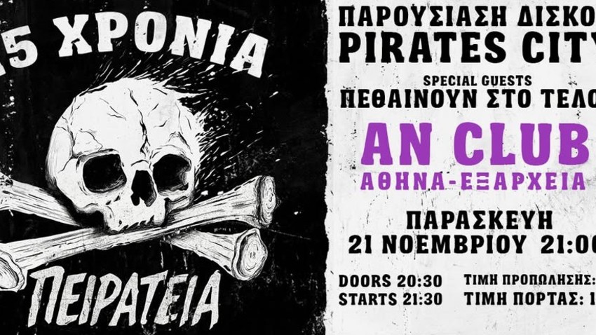 Οι Pirates City παρουσιάζουν τον δίσκο «Πειρατεία» 