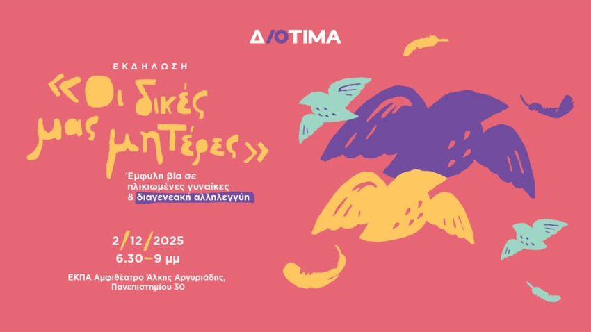 Εκδήλωση * Παγκόσμια Ημέρα για την Εξάλειψη της Έμφυλης Βίας 