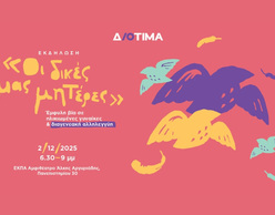 Οι δικές μας μητέρες | * Για την Εξάλειψη της Έμφυλης Βίας 