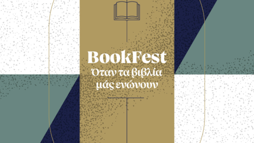 BookFest στην Ιστορική Βιβλιοθήκη -  «Όταν τα βιβλία μάς ενώνουν»