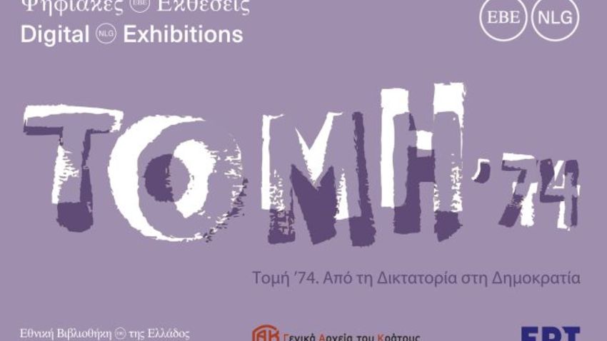 Τομή ’74. Από τη Δικτατορία στη Δημοκρατία | Ψηφιακή Έκθεση