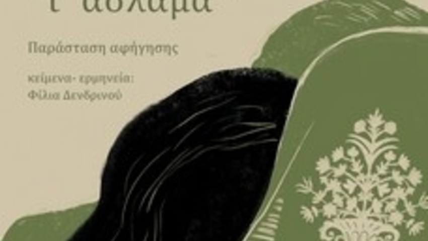 «Του χαγιαδιού μου τ' άσλαμα» 