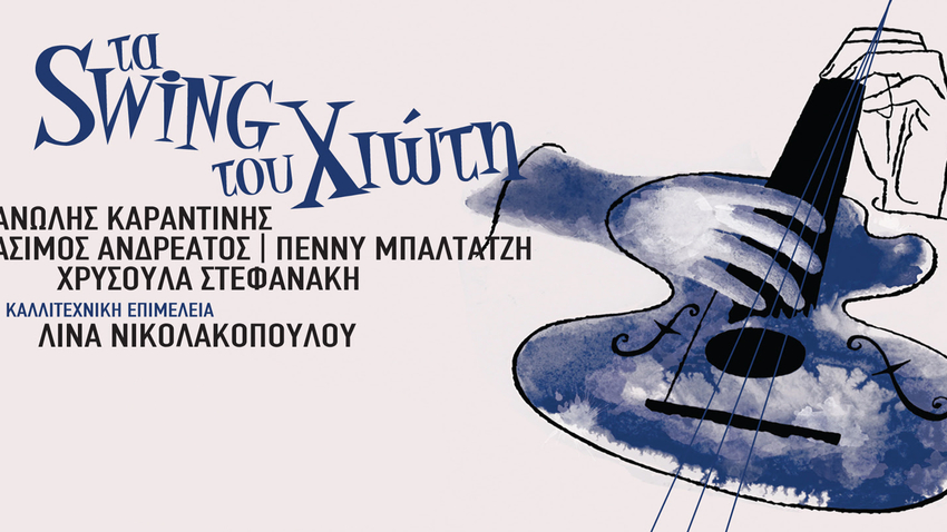 Τα swing του Χιώτη στο Γυάλινο Μουσικό Θέατρο