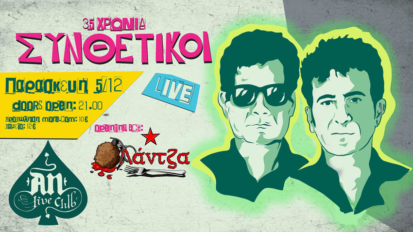 35 χρόνια Συνθετικοί! | Live στο An Club 