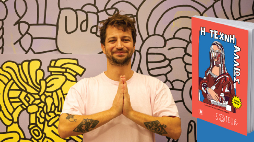 H τέχνη αλλιώς | Μια διαδραστική εκδήλωση για όλους!