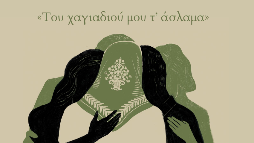 Του χαγιαδιού μου τ' άσλαμα