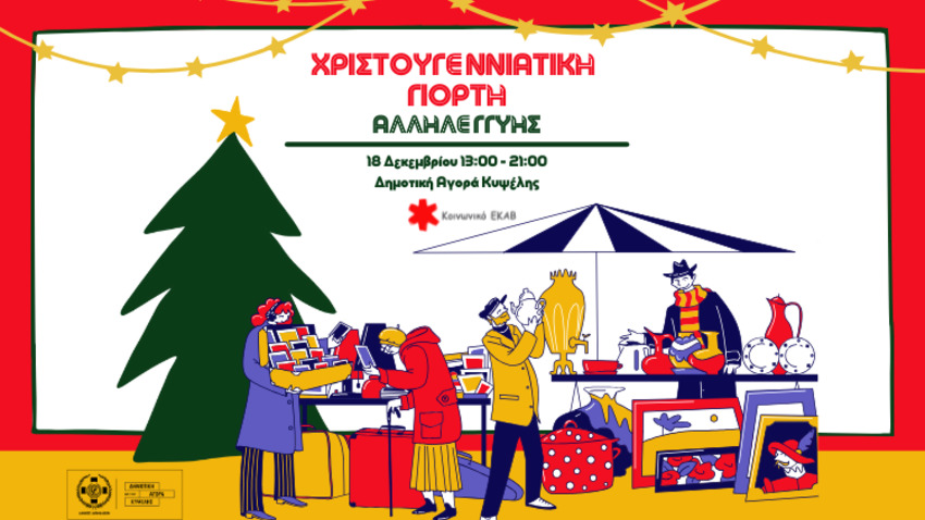 Η Χριστουγεννιάτικη Γιορτή Αλληλεγγύης του Κοινωνικού ΕΚΑΒ επιστρέφει 