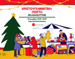 Η Χριστουγεννιάτικη Γιορτή Αλληλεγγύης του Κοινωνικού ΕΚΑΒ επιστρέφει 