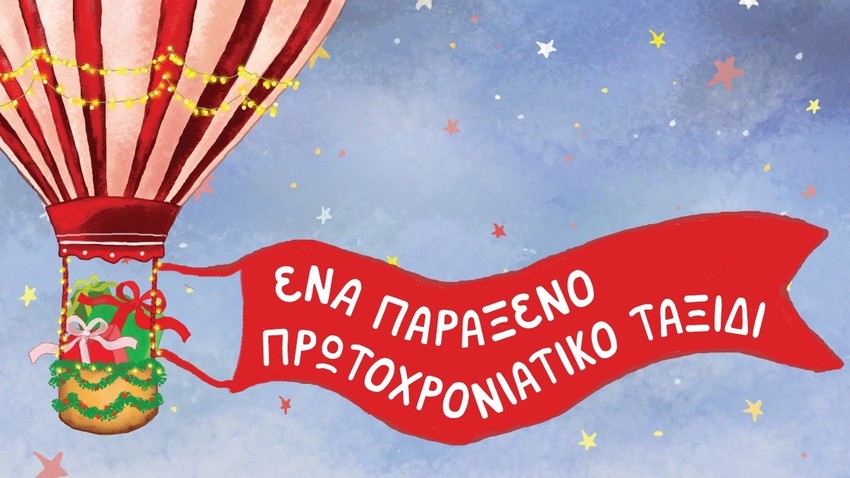 Ένα παράξενο πρωτοχρονιάτικο ταξίδι 