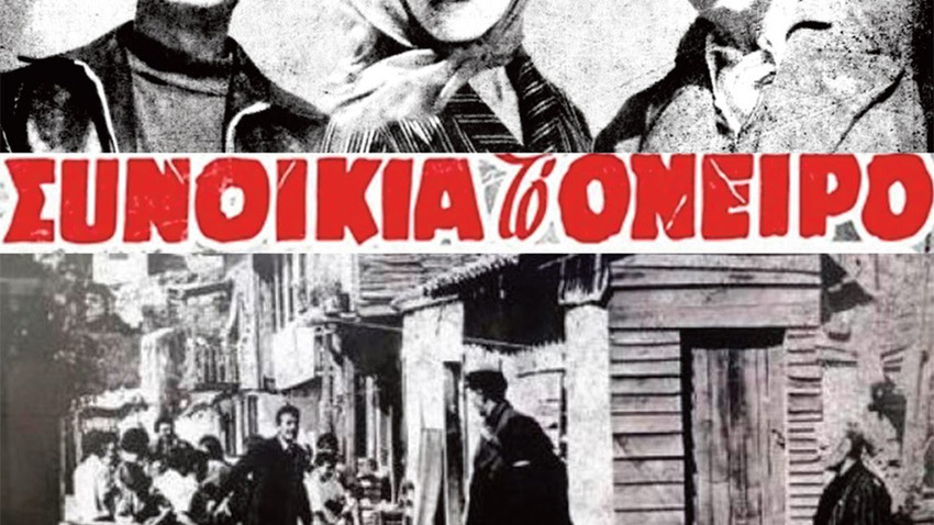 Προβολή ταινίας: «Συνοικία το Όνειρο» 