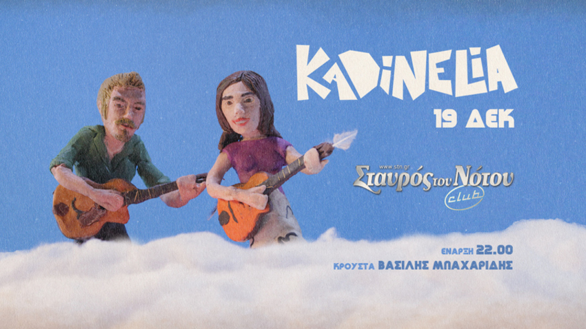 Τα KADINELIA στον Σταυρό του Νότου Club 