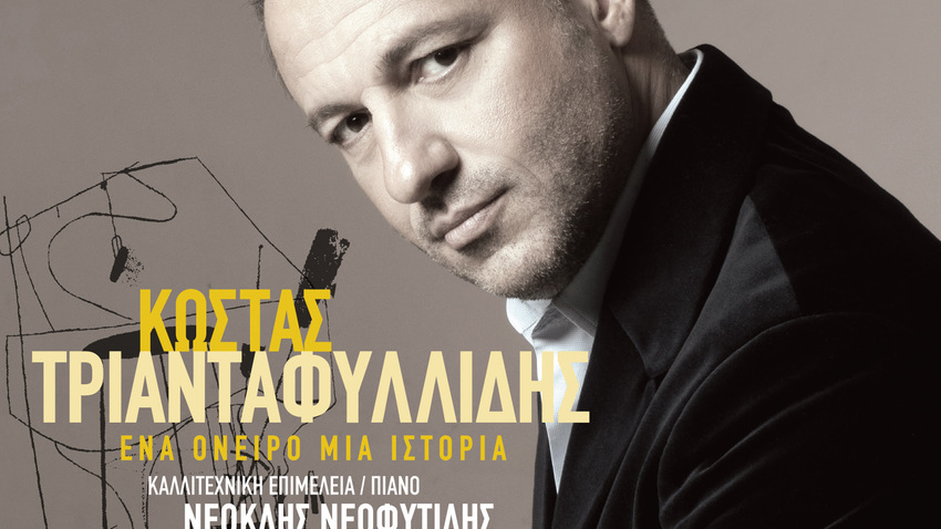 Κώστας Τριανταφυλλίδης |  «Ένα όνειρο, μια ιστορία»