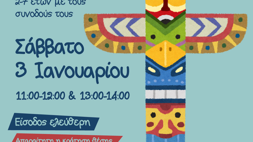 «Το τοτέμ των ήχων» από την ομάδα 2 λαλούν