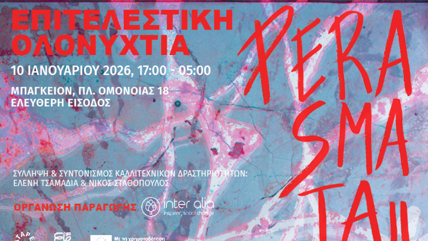 PERASMATA ΙΙ | Επιτελεστική Ολονύχτια στο Ξενοδοχείο Μπάγκειον