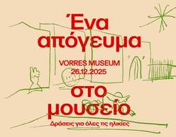 Ένα απόγευμα στο Μουσείο Βορρέ για μικρούς και μεγάλους!