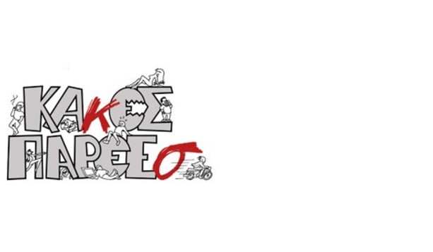 Κακές Παρέες