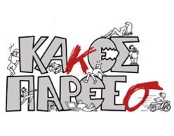 Κακές Παρέες