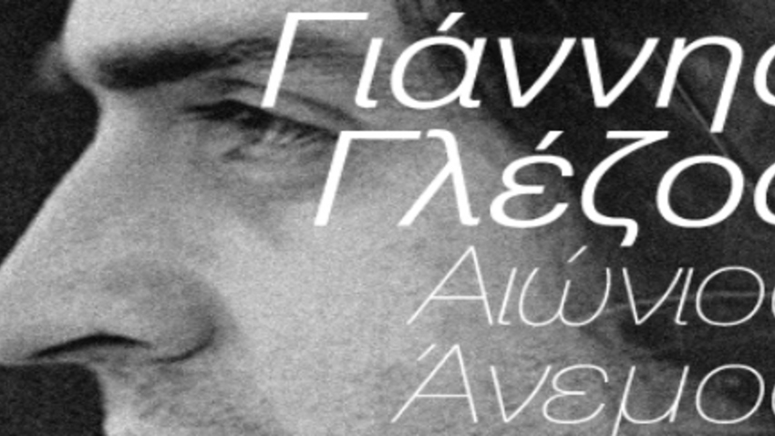 Γιάννης Γλέζος - «Αιώνιος Άνεμος» | Ποιήματα & Τραγούδια, Τραγούδια & Ποιήματα