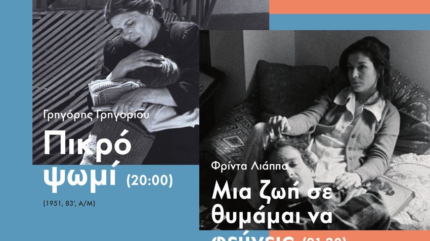 Πικρό Ψωμί (Γρηγόρης Γρηγορίου) - Μια ζωή σε θυμάμαι να φεύγεις (Φρίντα Λιάππα)