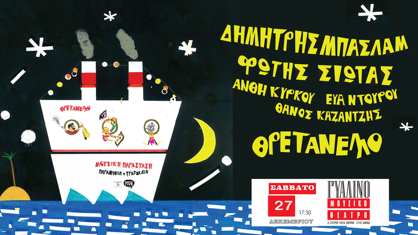 "Θρετανέλλο" του Δημήτρη Μπασλάμ 