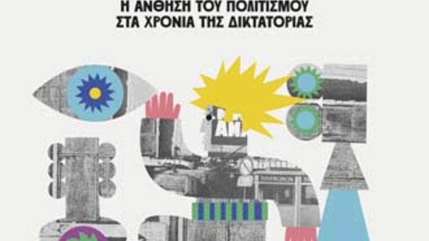 Παρουσίαση του βιβλίου του Στάθη Ν. Καλύβα και της Νατάσας Τριανταφύλλη «Big Bang 1970-1973: Η άνθηση του πολιτισμού στα χρόνια της δικτατορίας» 