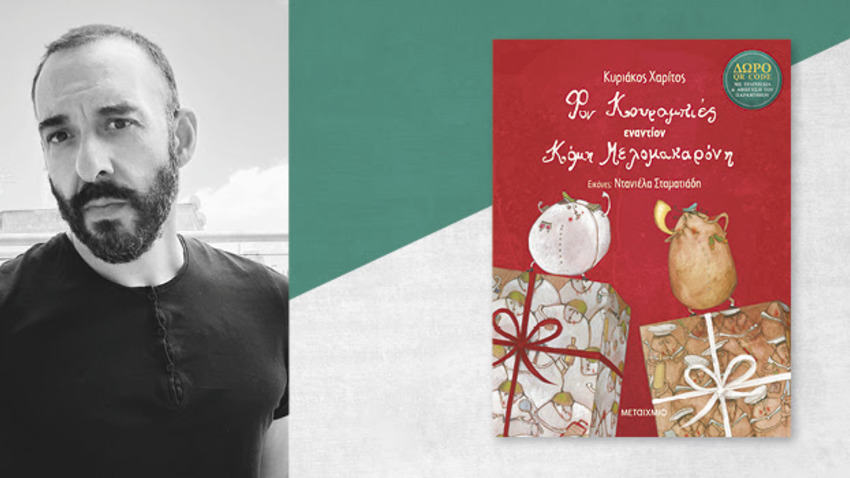 Κυριάκος Χαρίτος | Φον Κουραμπιές εναντίον Κόμη Μελομακαρόνη 