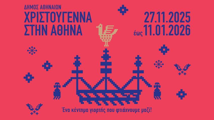 Χριστούγεννα στην Αθήνα | Ένα κέντημα γιορτής που φτιάχνουμε μαζί!
