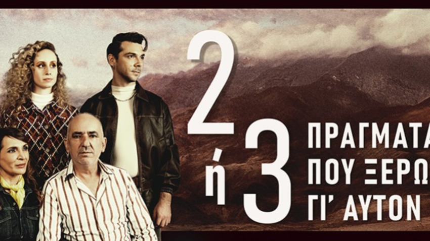 «Δύο ή τρία πράγματα που ξέρω γι’ αυτόν» του Ανέστη Αζά