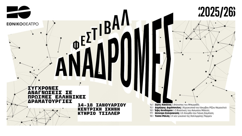 ΑΝΑΔΡΟΜΕΣ στο Εθνικό Θέατρο