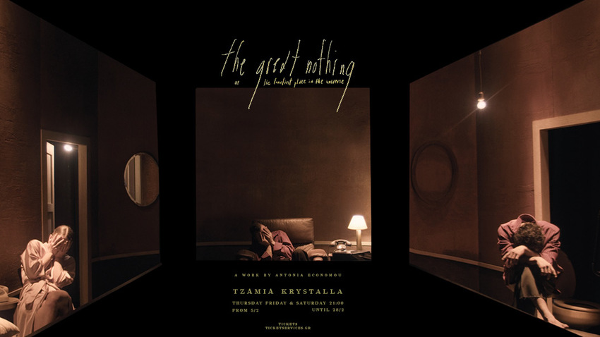 The great nothing της Αντωνίας Οικονόμου | Τζάμια Κρύσταλλα