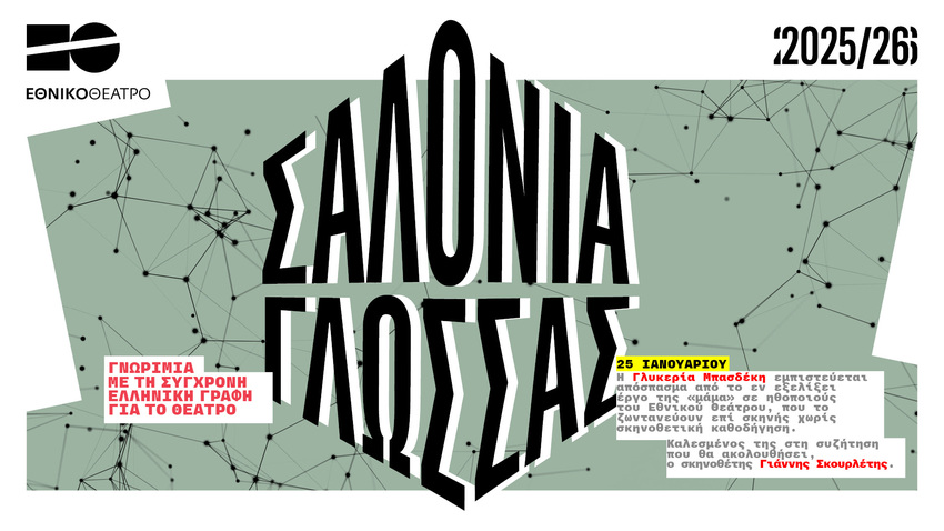 Σαλόνια Γλώσσας Ι Γνωριμία με τη σύγχρονη ελληνική γραφή για το θέατρο | Γλυκερία Μπασδέκη