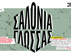 Σαλόνια Γλώσσας Ι Γνωριμία με τη σύγχρονη ελληνική γραφή για το θέατρο | Γλυκερία Μπασδέκη