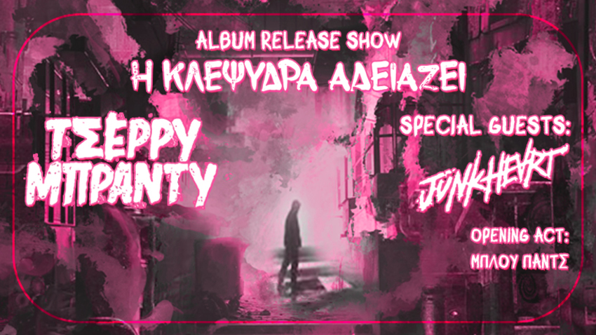 ΤΣΕΡΡΥ ΜΠΡΑΝΤΥ // JUNKHEART // ΜΠΛΟΥΠΑΝΤΣ στο An Club 