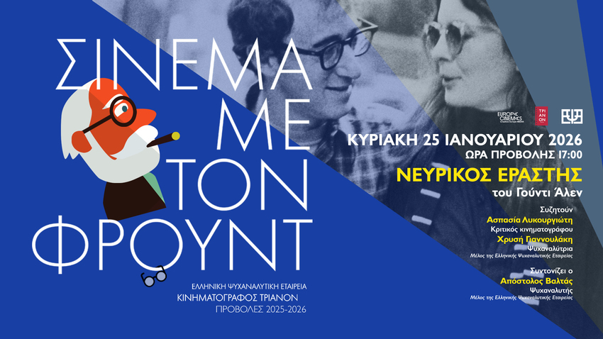 Νευρικός Εραστής/ Annie Hall του Woody Allen 