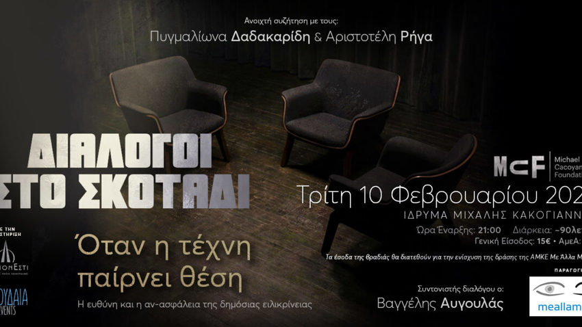 Διάλογοι στο Σκοτάδι | Όταν η τέχνη παίρνει θέση