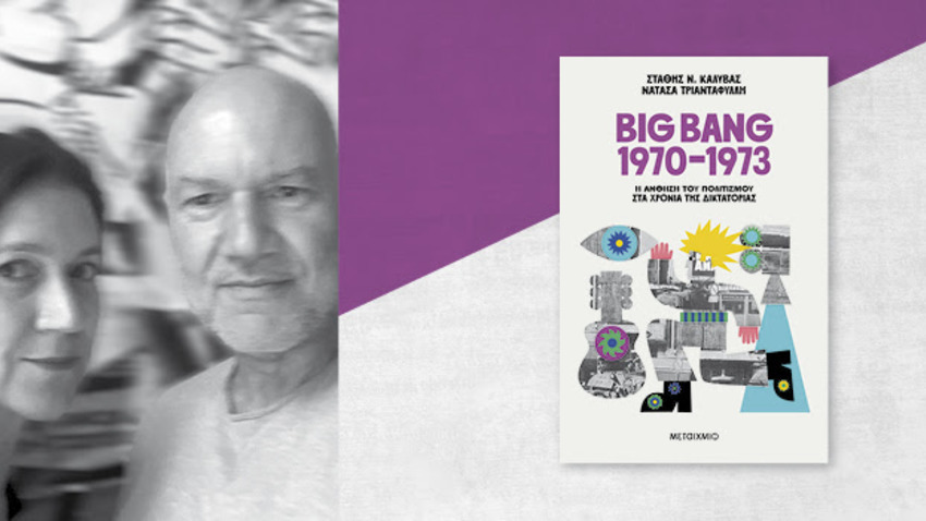 Παρουσίαση του νέου βιβλίου του Στάθη Ν. Καλύβα και της Νατάσας Τριανταφύλλη «Big Bang 1970-1973: Η άνθηση του πολιτισμού στα χρόνια της δικτατορίας» 