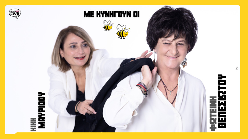 Φωτεινή Βελεσιώτου: «Με κυνηγούν οι Μέλισσες» 