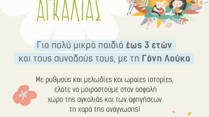 Αναγνώσεις αγκαλιάς για πολύ μικρά παιδιά έως 3 ετών και τους συνοδούς τους με τη Γόνη Λούκα 