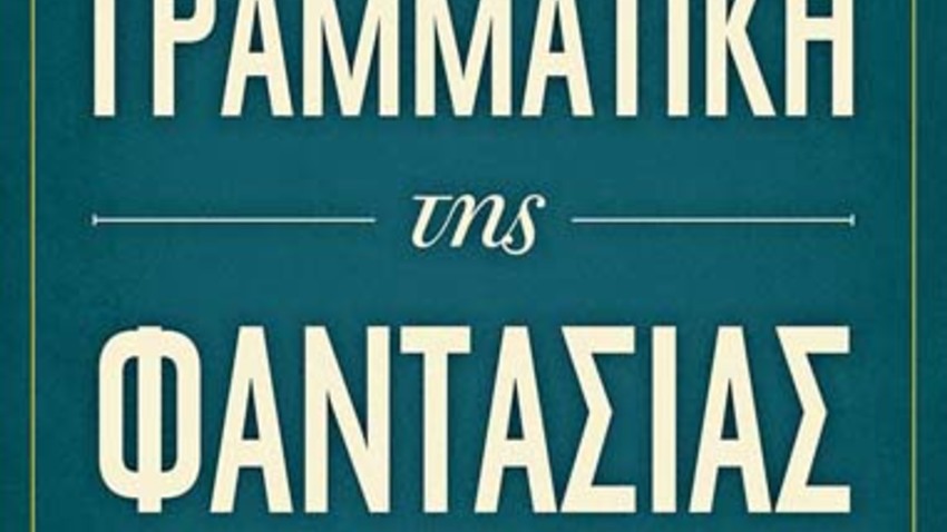 «Παιχνίδια φαντασίας»: Εργαστήριο δημιουργικής γραφής για παιδιά με τη θεατροπαιδαγωγό – δραματοθεραπεύτρια Μαρία Τερζάκη 