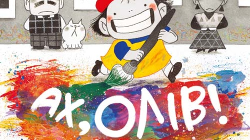 Διαδραστική εκδήλωση για παιδιά με αφορμή το βιβλίο «Αχ, Όλιβ!» της Λίαν Τσο 