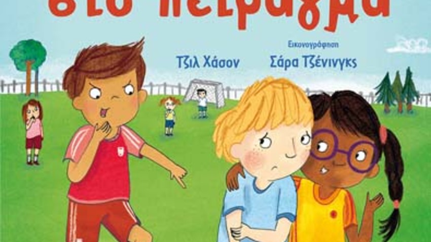 «Stop Bullying»: Εκπαιδευτικό πρόγραμμα για παιδιά με στόχο την ευαισθητοποίηση κατά του εκφοβισμού