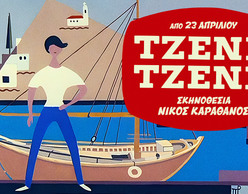 «Τζένη Τζένη» | Ένα ηλιόλουστο Ρέκβιεμ | Σκην.: Ν. Καραθάνος