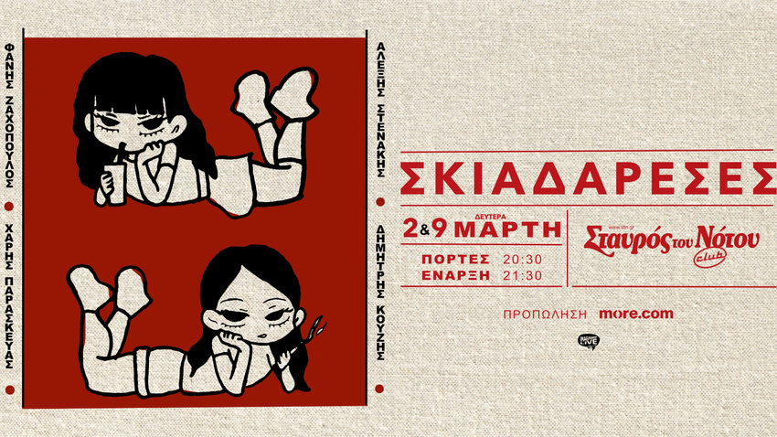 Οι Σκιαδαρέσες στον Σταυρό του Νότου Club   