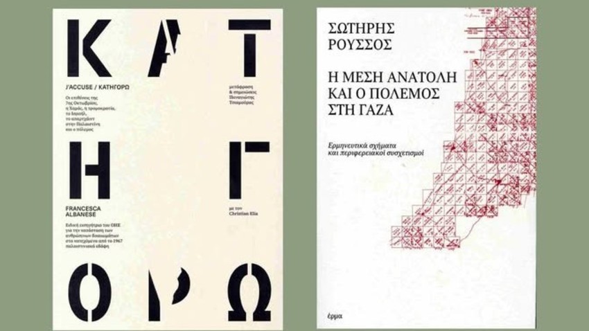  Παρουσίαση βιβλίων: ΚΑΤΗΓΟΡΩ + Η Μέση Ανατολή και ο πόλεμος στη Γάζα